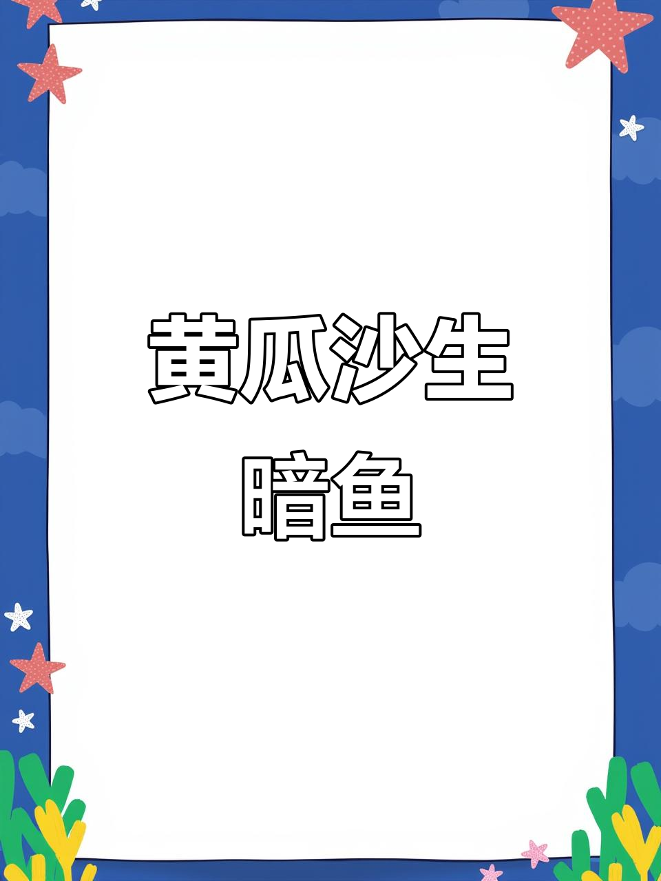 黄瓜烧鳝鱼,鲜香嫩滑的完美搭配