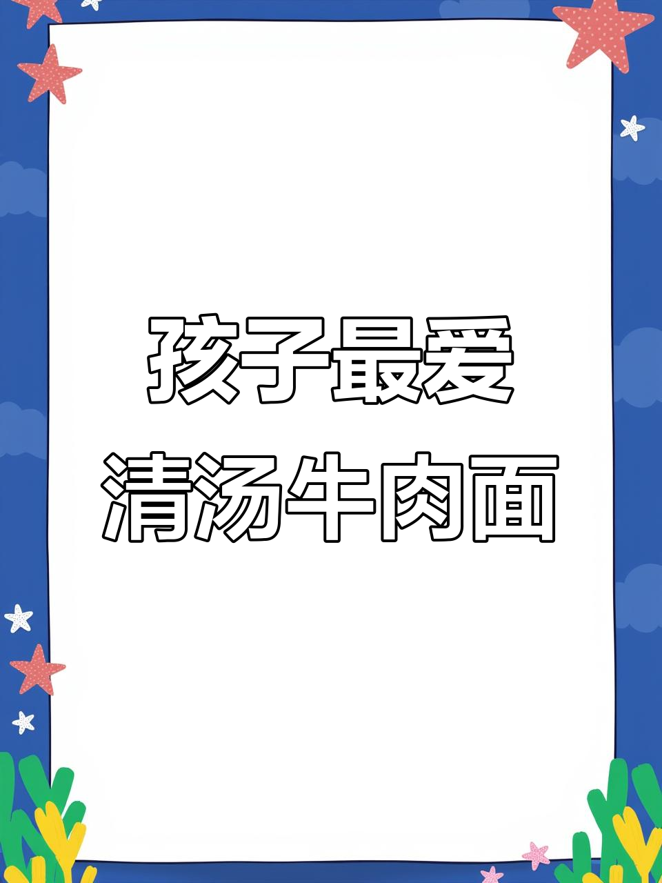 简单又美味的清汤牛肉面，孩子早餐首选！
