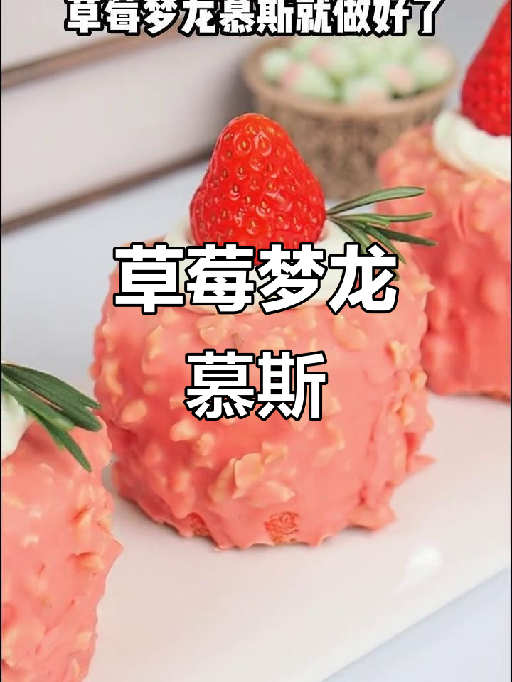 草莓梦龙慕斯,冰淇淋与巧克力的完美结合