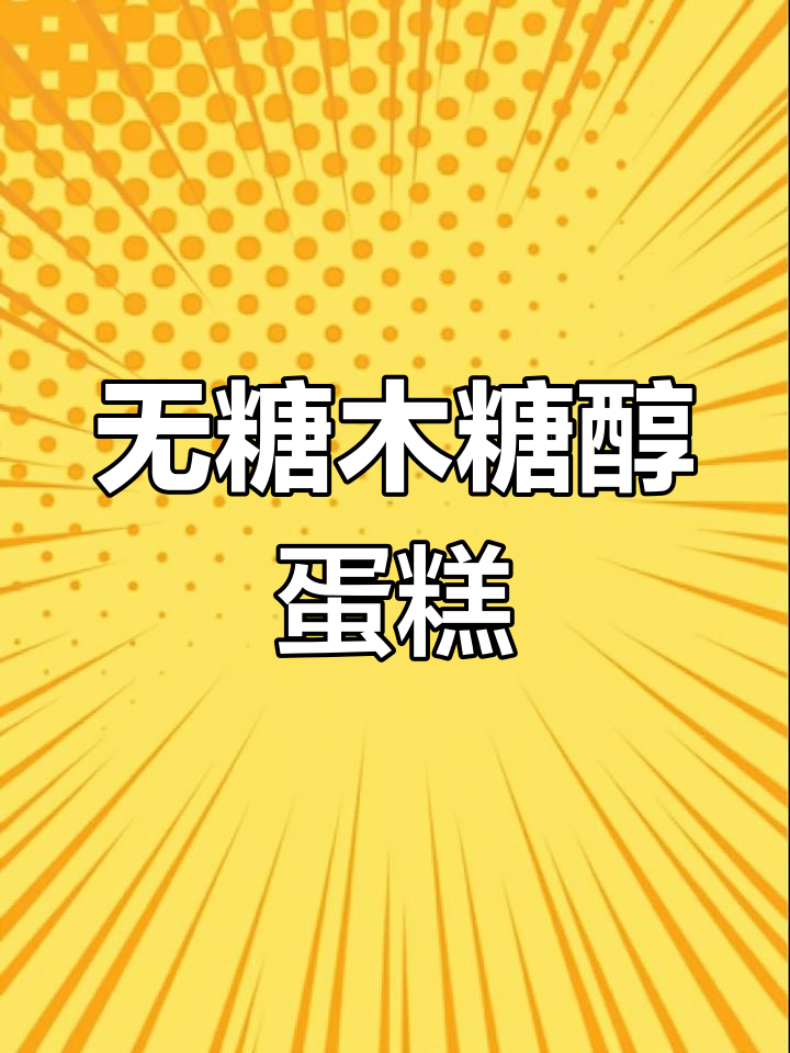 无糖海绵蛋糕,木糖醇替代甜蜜感,中式糕点新风潮
