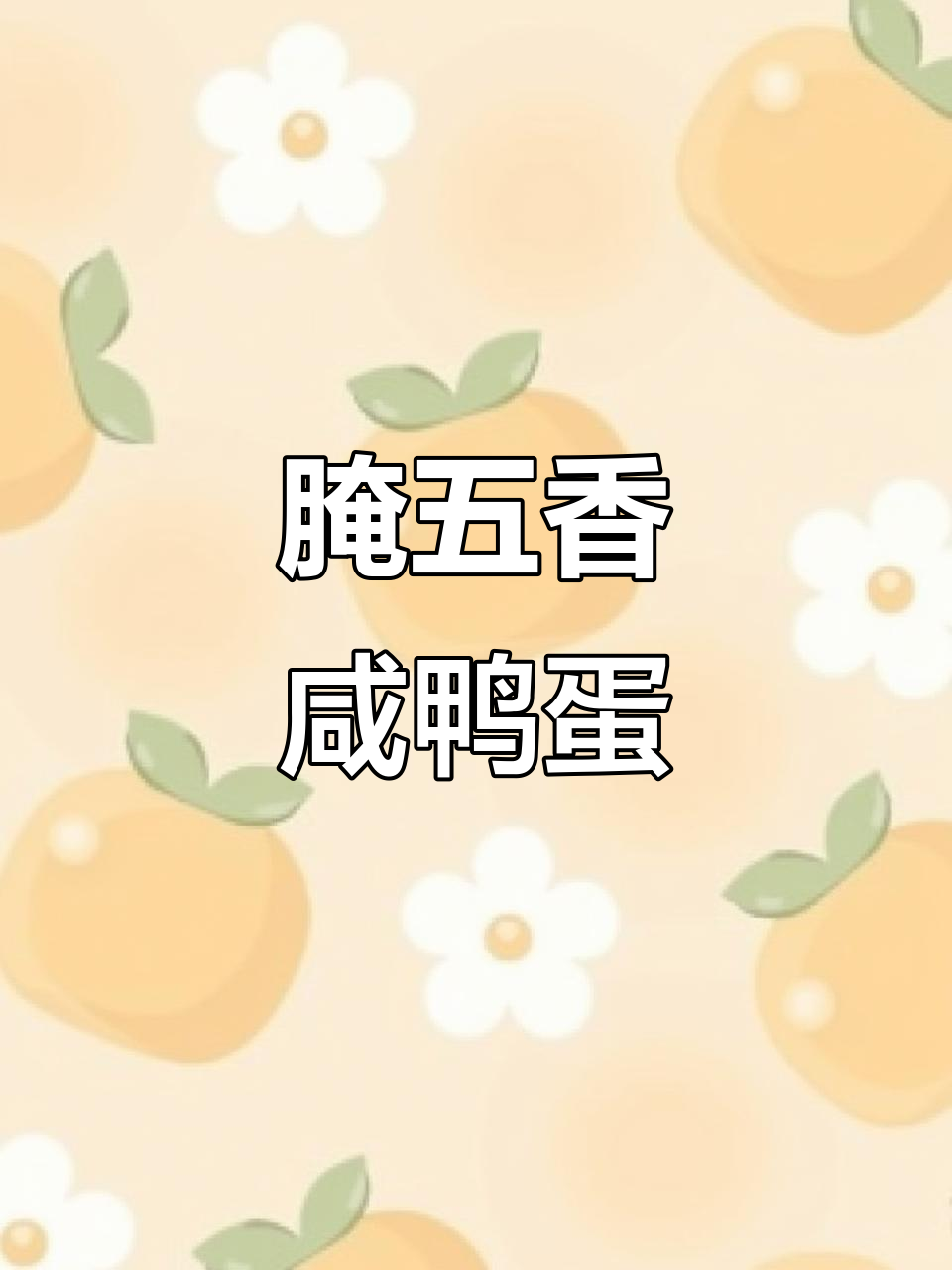 五香咸鸭蛋腌制技巧,轻松做出美味不腥的蛋黄