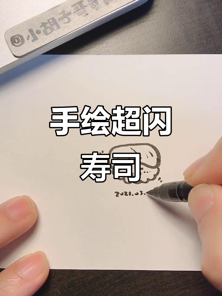 画出闪亮寿司,简单又有趣的手绘教程