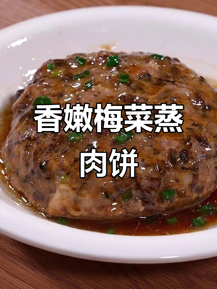 梅干菜蒸肉饼,孩子最爱吃的家常美味