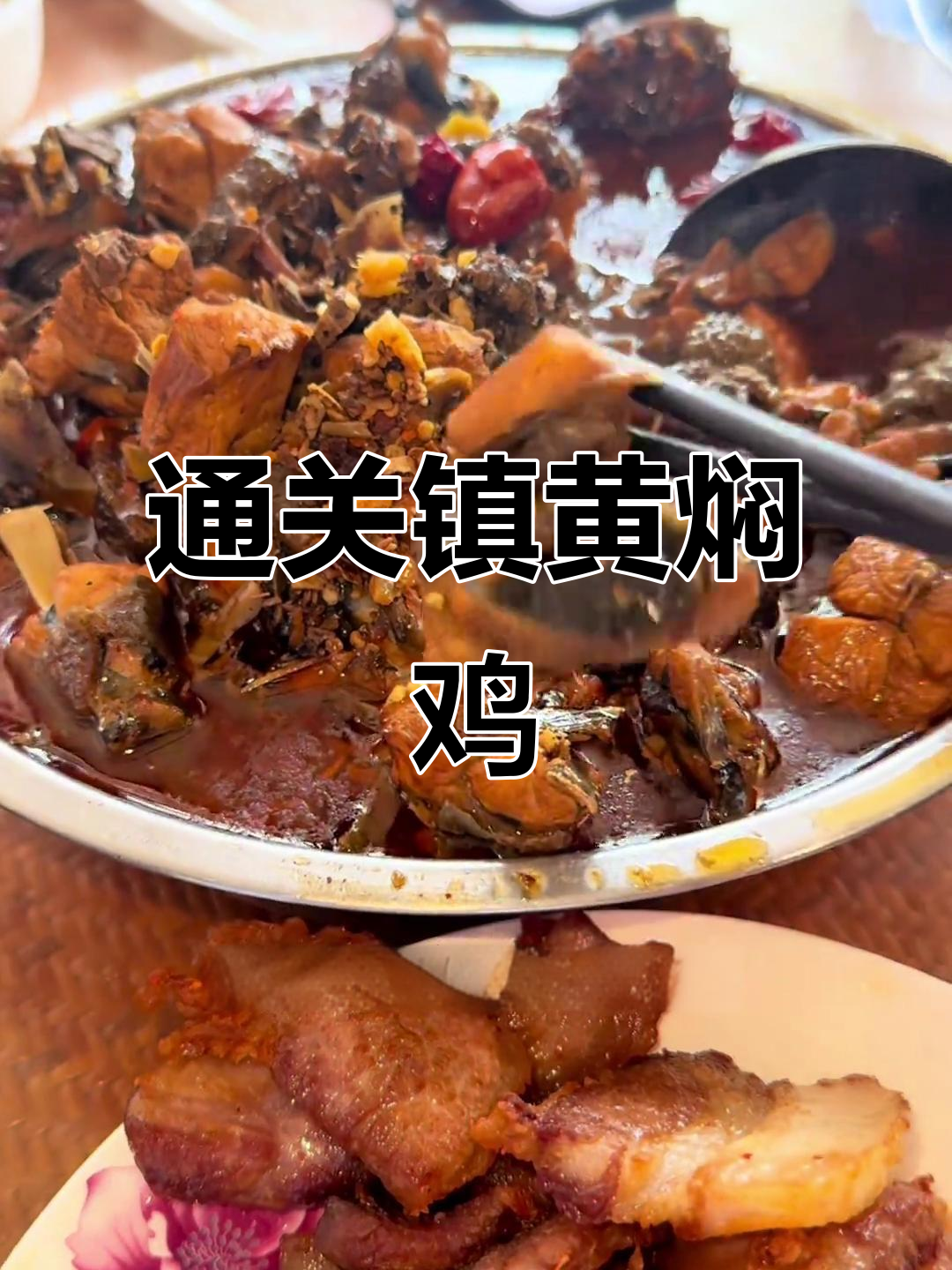 墨江通关镇黄焖鸡,鸡肉鲜美无比,必试地方美味
