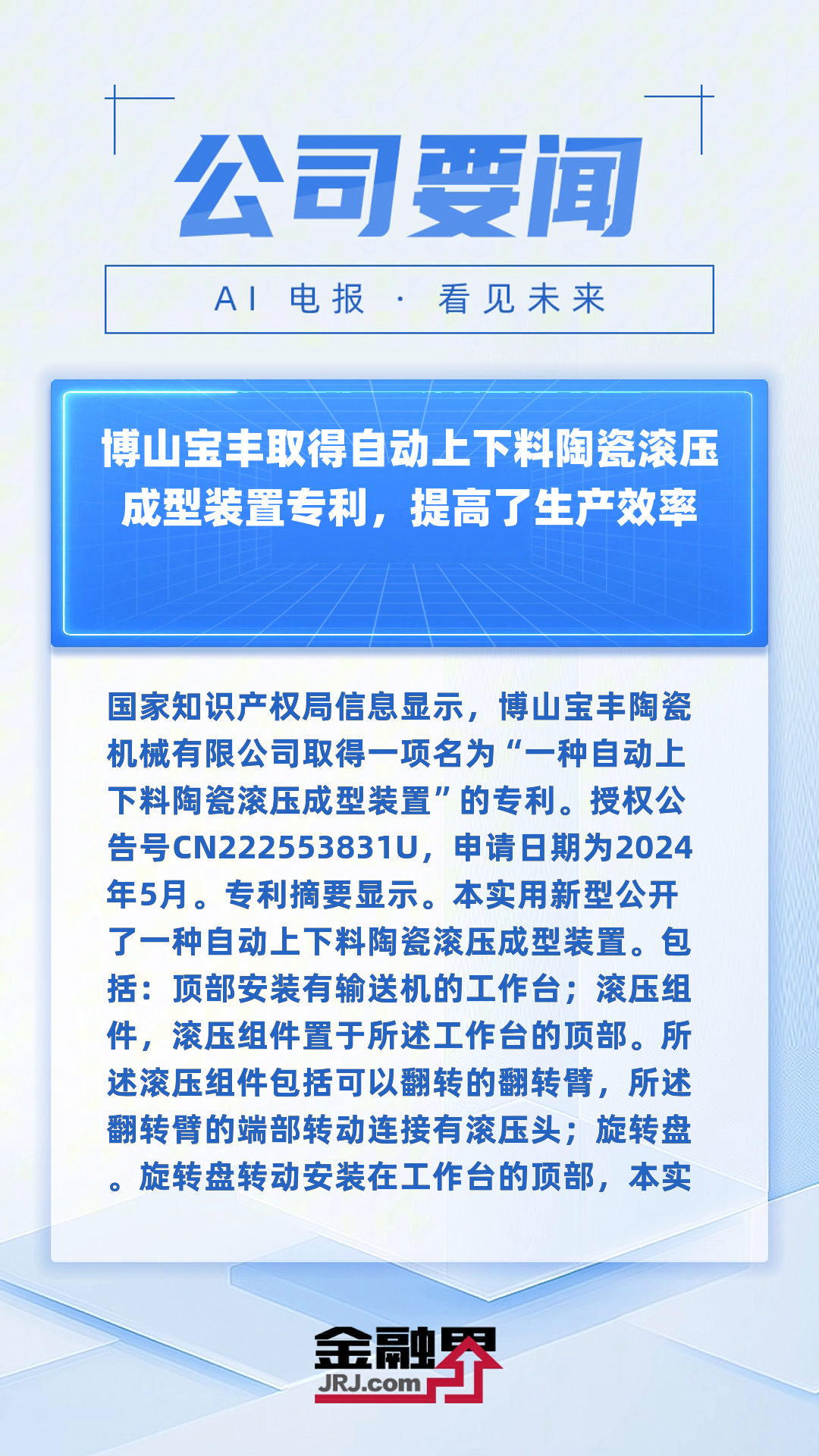 博山宝丰取得自动上下料陶瓷滚压成型装置专利,提高了生产效率|快报