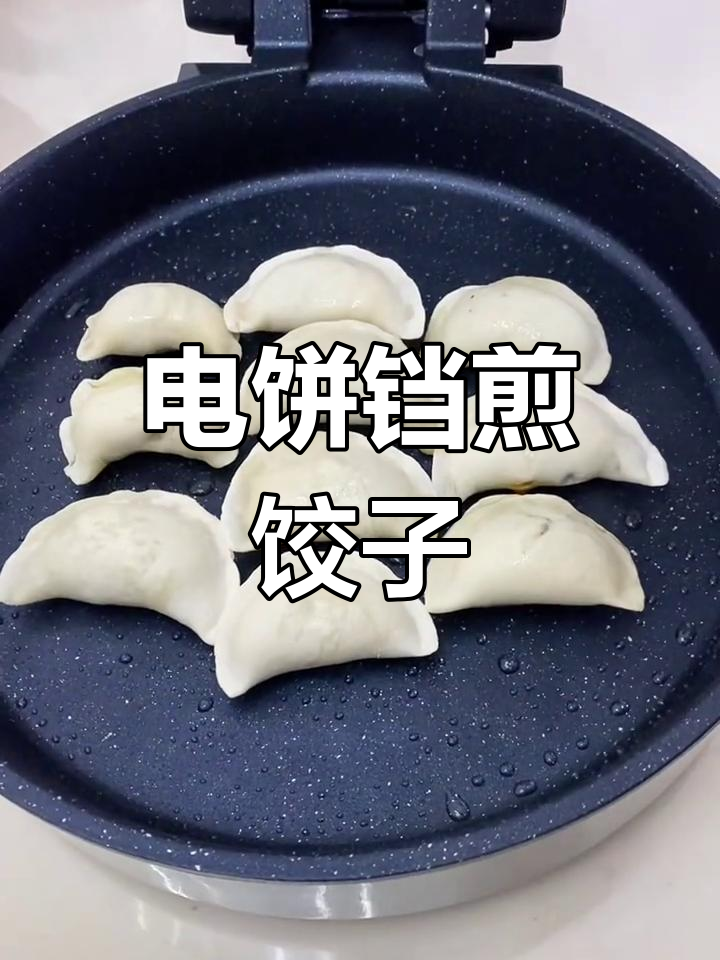 电饼铛煎水饺,金黄酥脆超完美!
