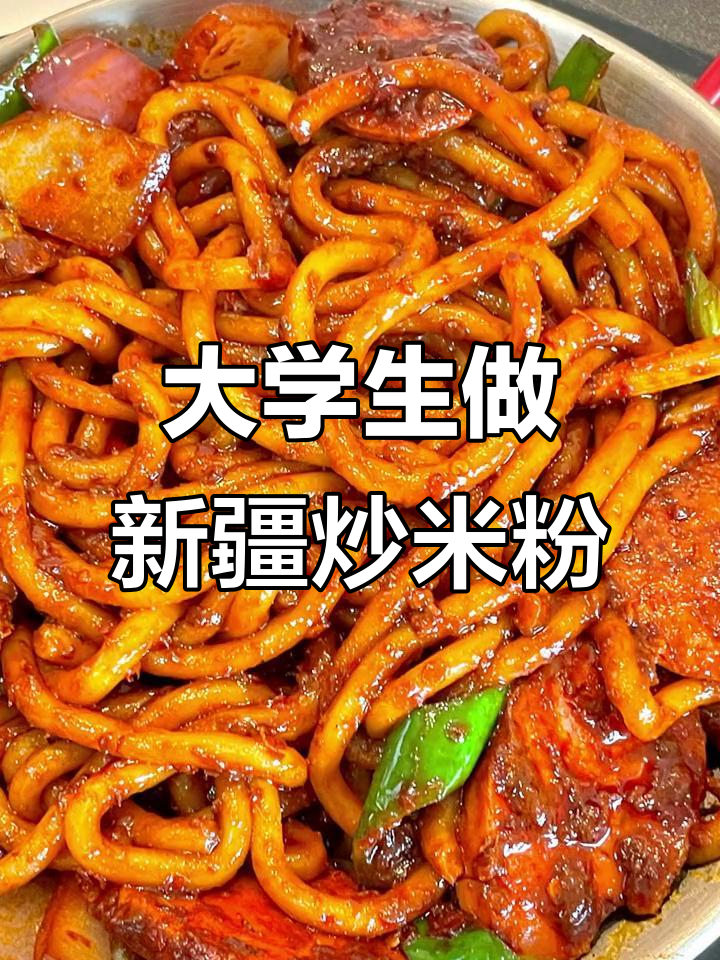 现在大学生做新疆炒米粉这么熟练,简直比专业厨师还厉害!