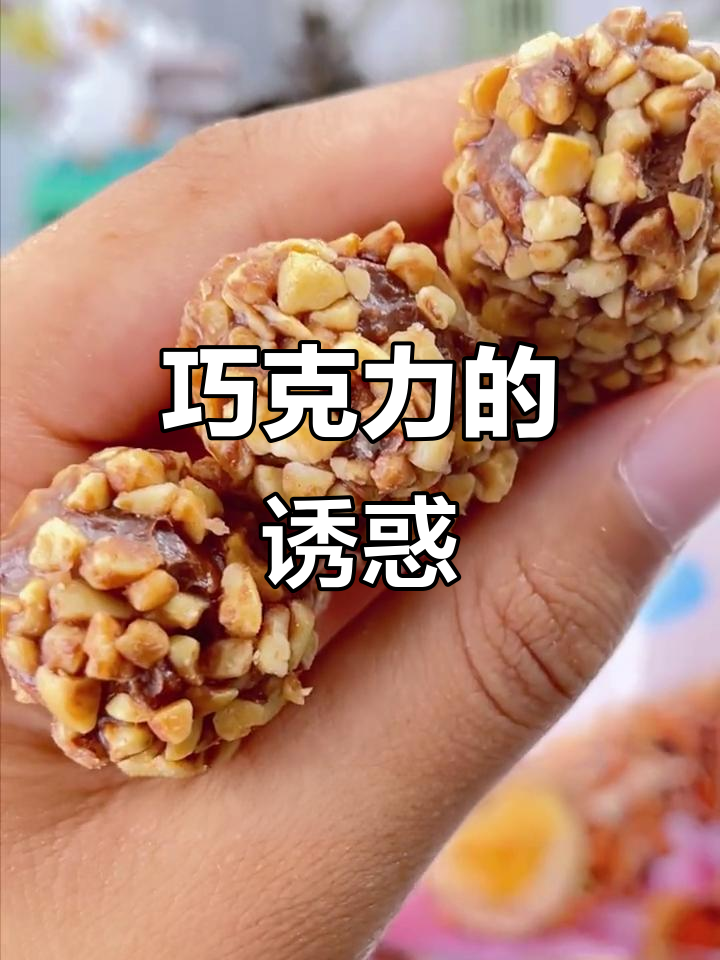 巧克力与果仁的完美结合,一吃就停不下来!