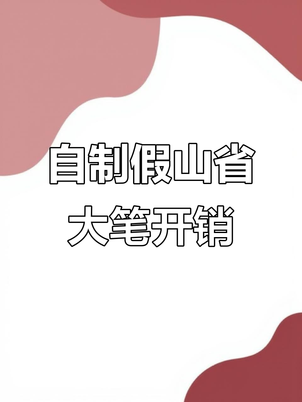 用废旧泡沫做假山，省钱又环保！