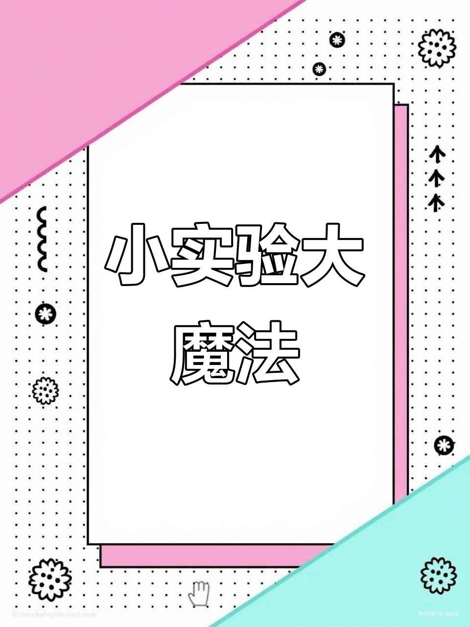 科学小实验:叉子弯曲、鸡蛋吸进杯子,气球也能像篮球一样拍