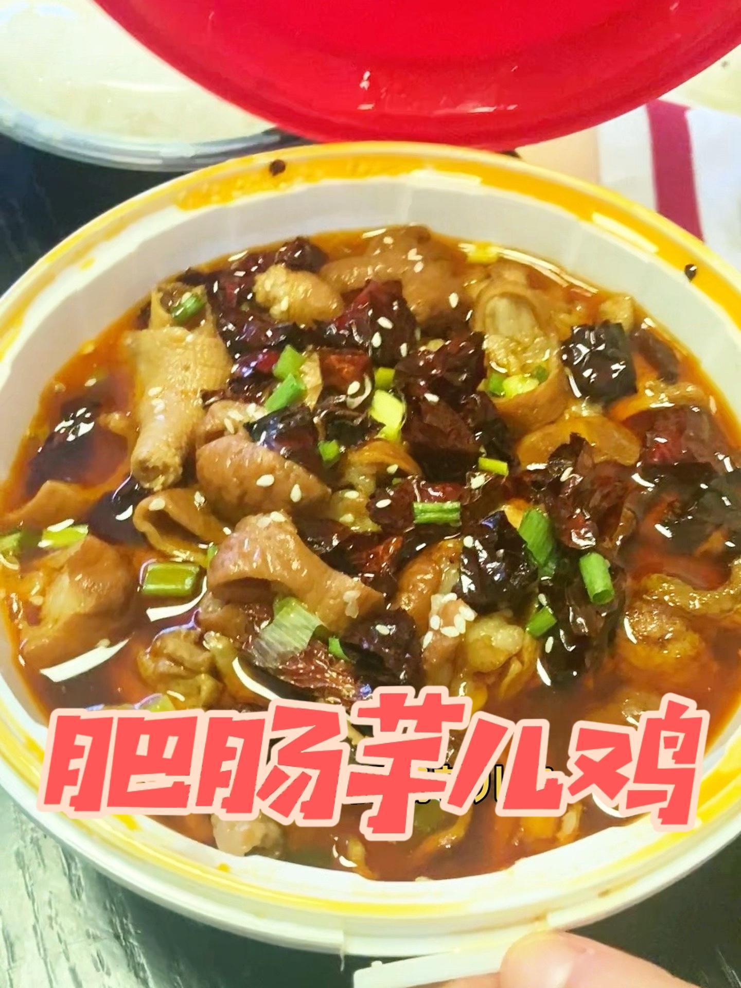 不踩雷的外卖芋儿鸡 还有什么比肥肠和芋头更配的?!关键是还可以外送到家,就这分量,一个人吃