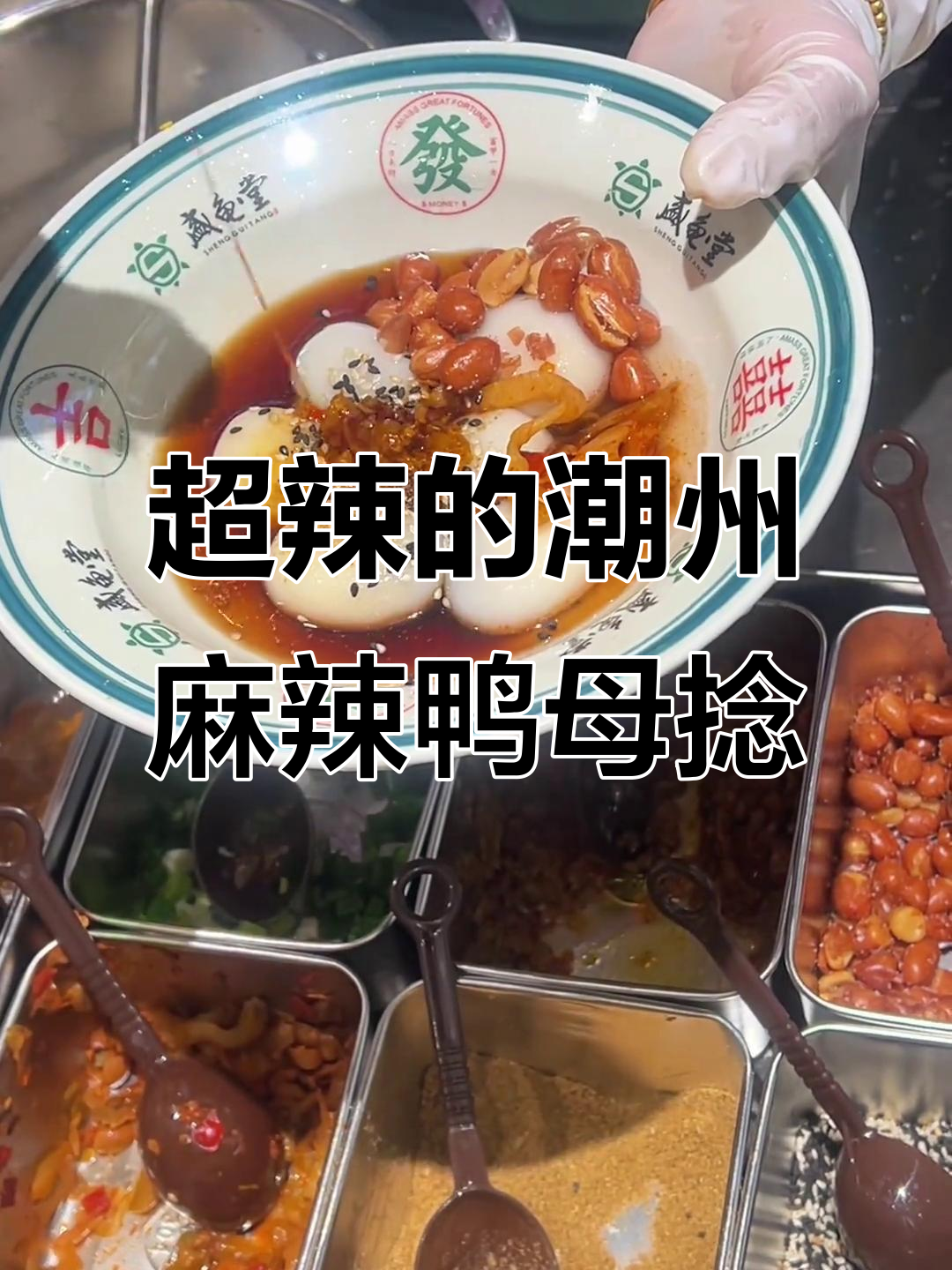 潮州麻辣鸭母捻,辣到不敢下嘴!海石花和豆花也超辣
