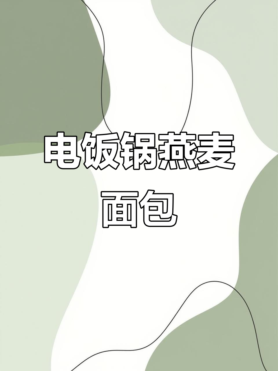 无需揉面,电饭锅轻松做美味燕麦面包,减脂也能吃!