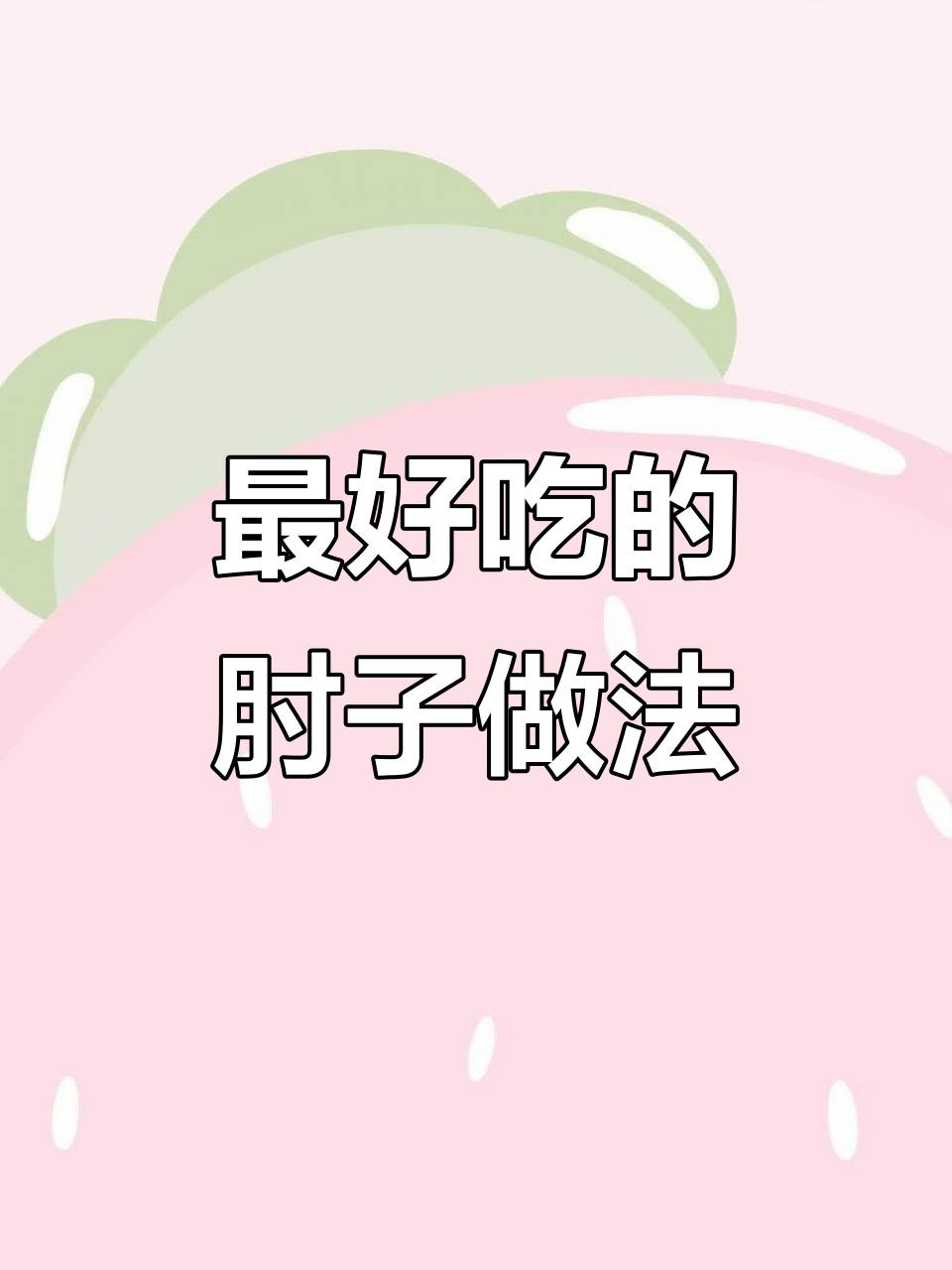 肘子28种做法,这种最美味!教你轻松做出完美炖肘