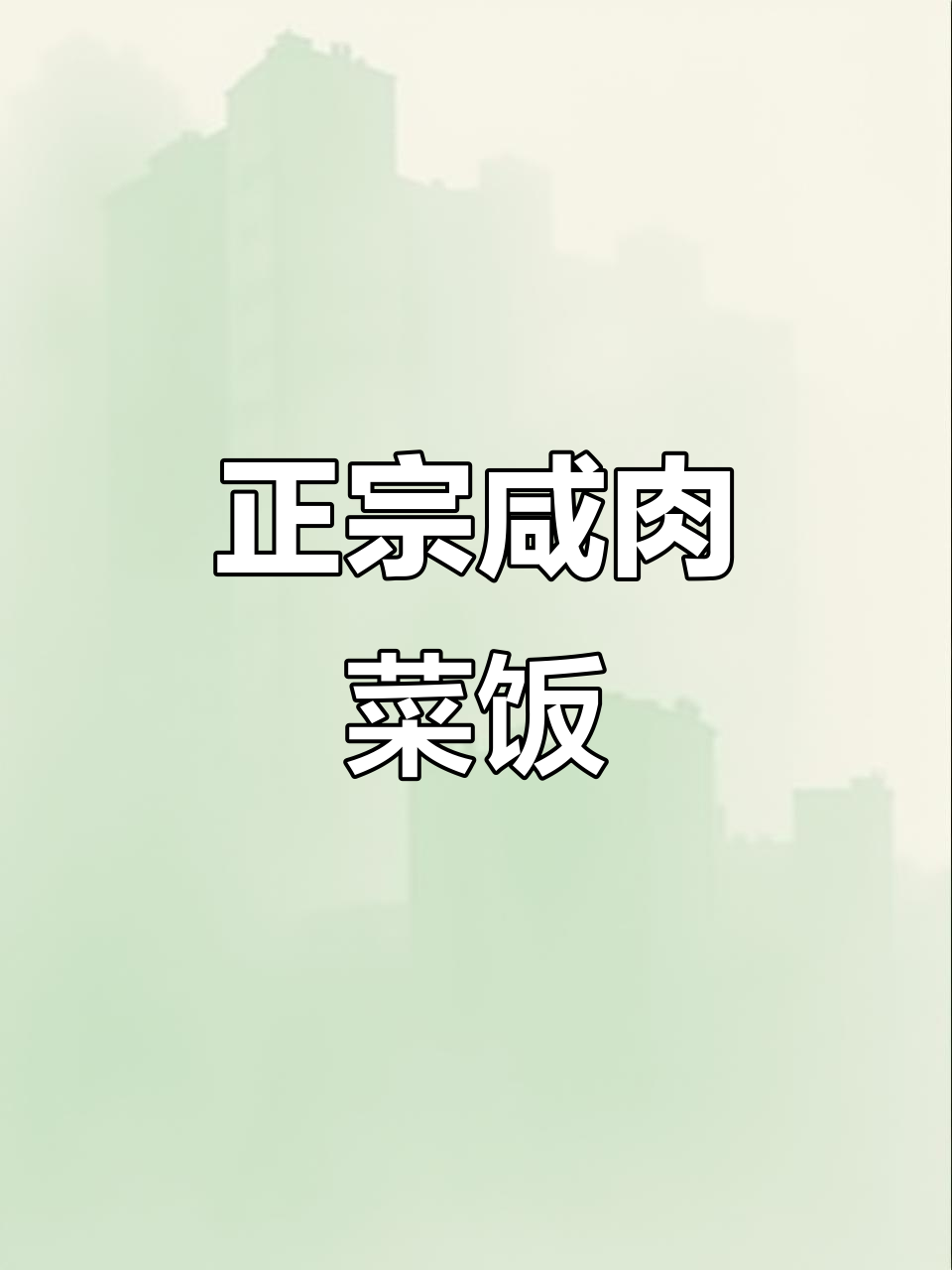 咸肉菜饭与套肠的完美搭配,硬菜来袭!