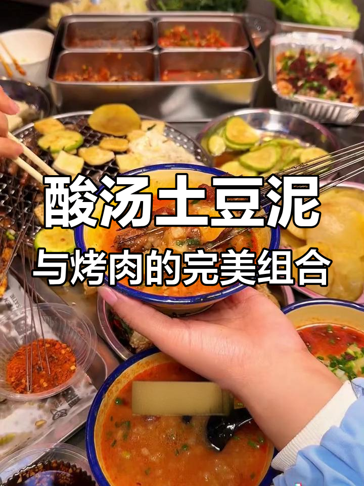 酸汤土豆泥配烤肉,贵州风味绝妙搭配