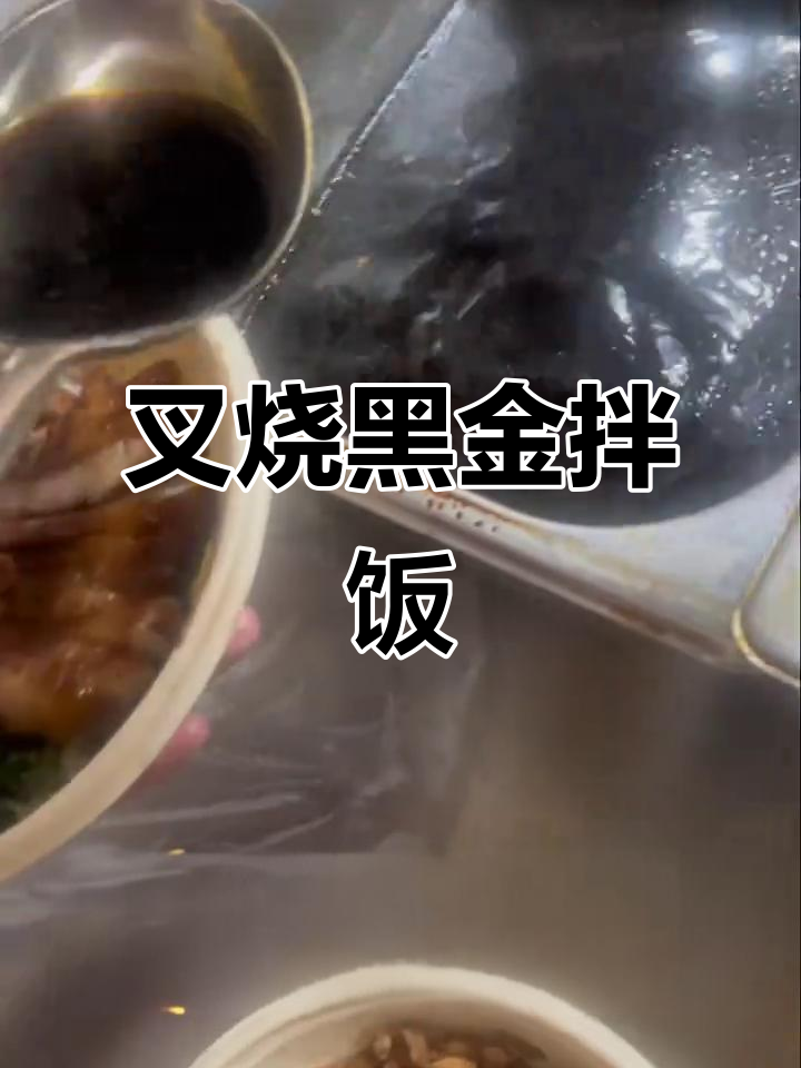黑金叉烧肉酱饭,米饭配菜一网打尽
