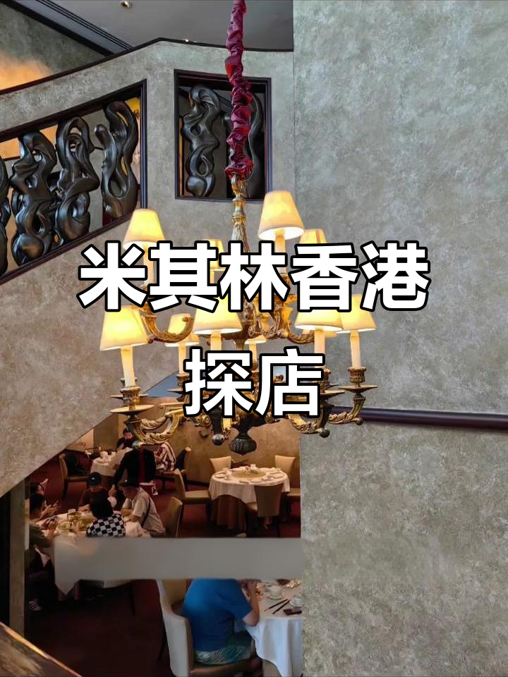 香港米其林三星餐厅探秘:复古港风与奢华美食的完美结合