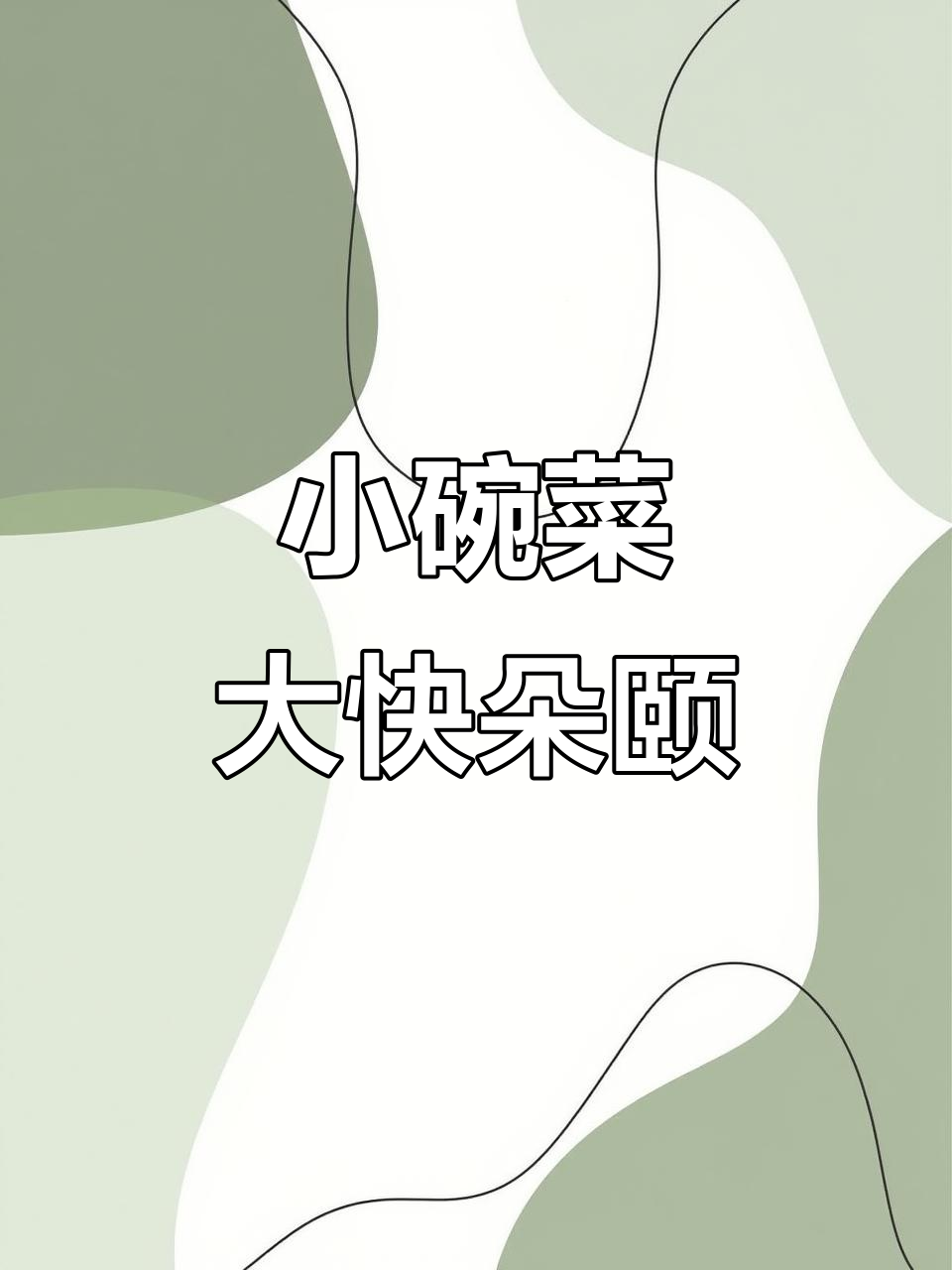 铁岭社区食堂小碗菜，酱茄条、干锅花鱼香肉丝等美味等你来尝