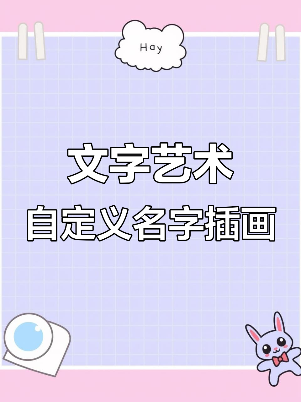 用插画思维设计独特英文名片,打造个性化艺术字