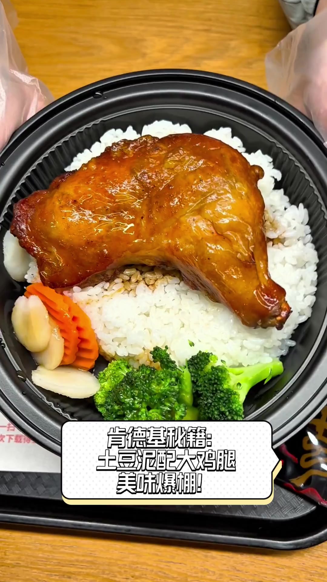 肯德基秘籍:土豆泥配大鸡腿,美味爆棚!