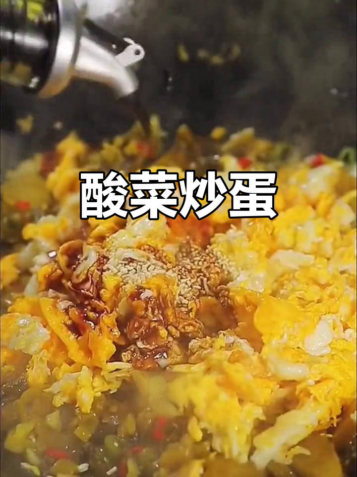 酸菜炒蛋,米饭不够吃!试试这个做法