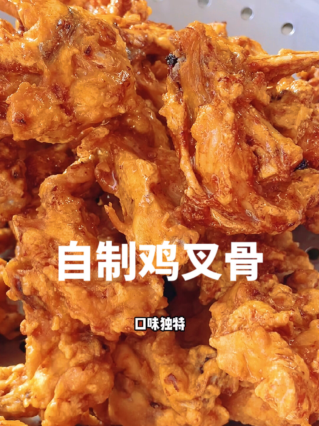 自制鸡叉骨