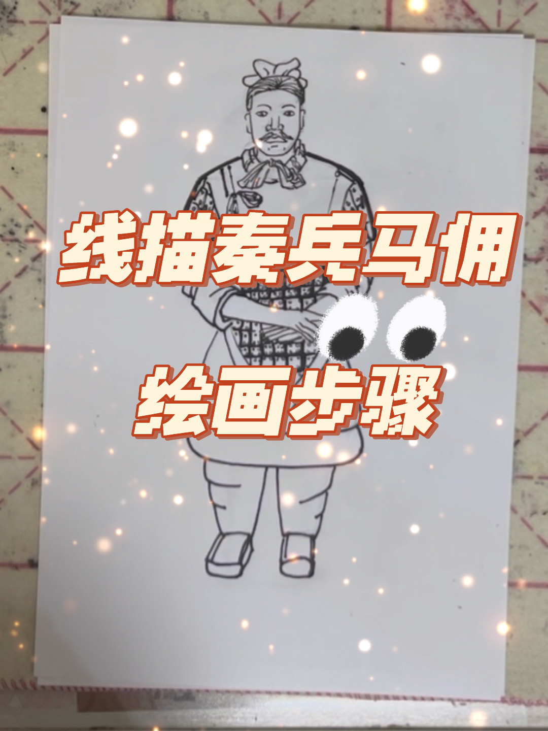 秦兵马俑线描步骤
