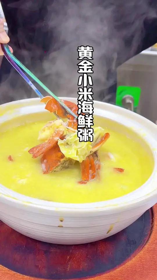 这个黄金小米海鲜粥真的太好吃了、老人小孩都喜欢#螃蟹煮粥 #海鲜粥 #小米海鲜粥 #美食教