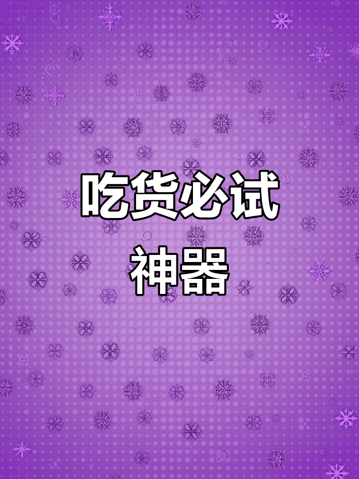干饭必备神器，泡面、麻辣烫都能搭配，超爽体验！