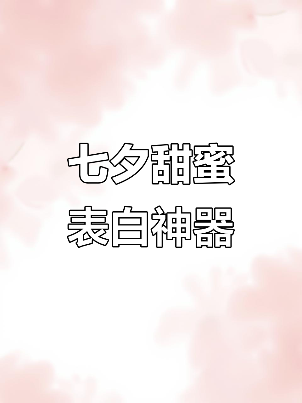 七夕告白必备!这款蛋糕和鲜花让你瞬间浪漫满分