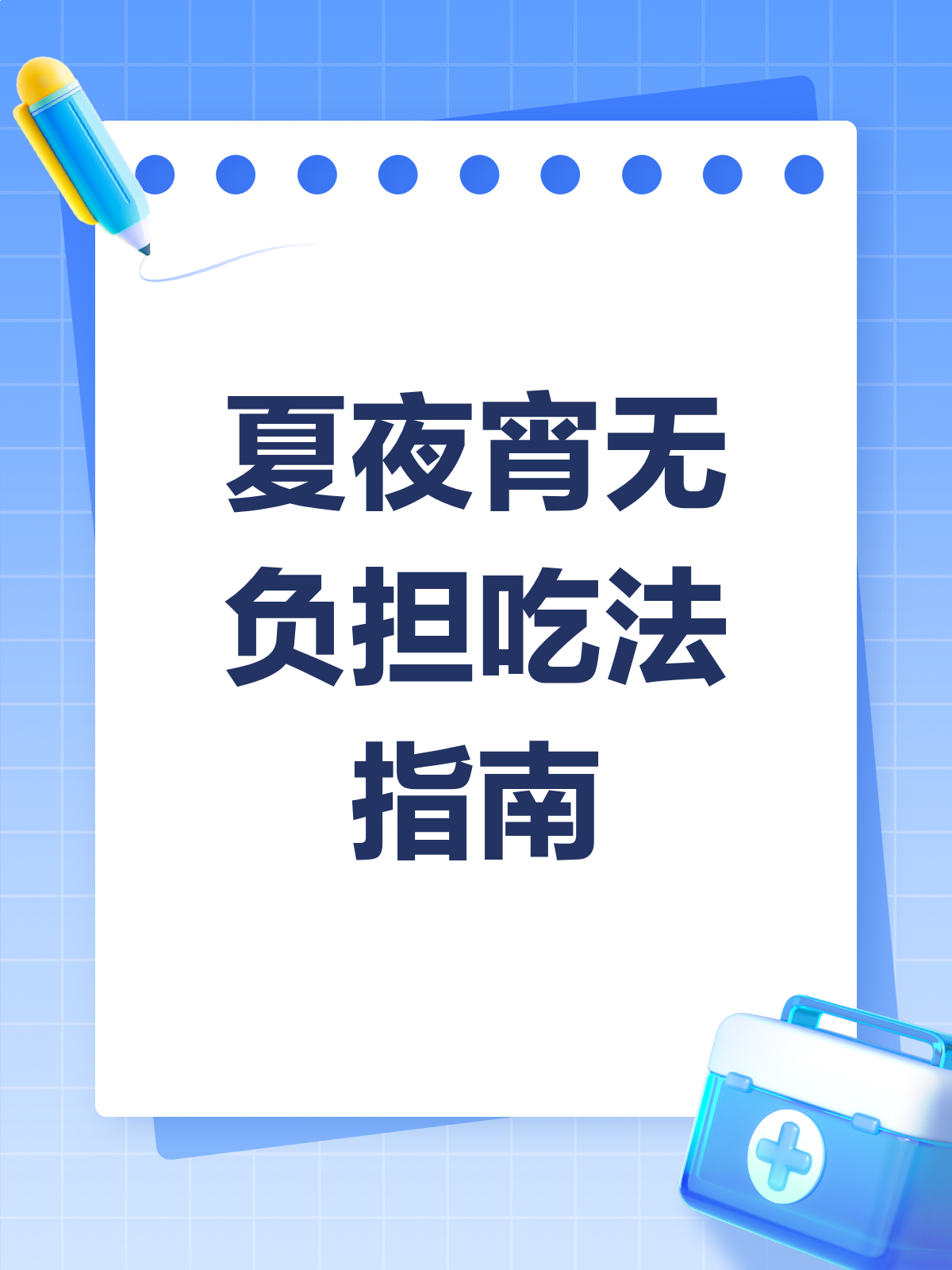 夏夜宵这样吃,美味又健康!