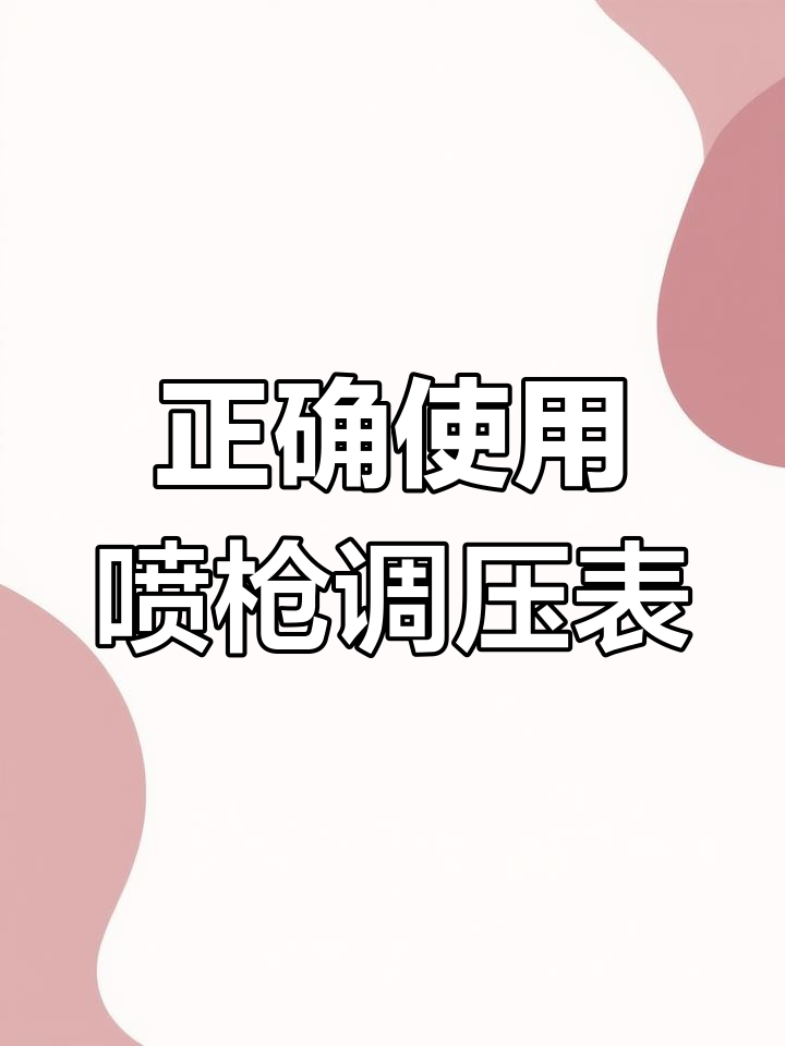如何调节喷枪气压与流量,轻松掌握超田沃尔特气动技术