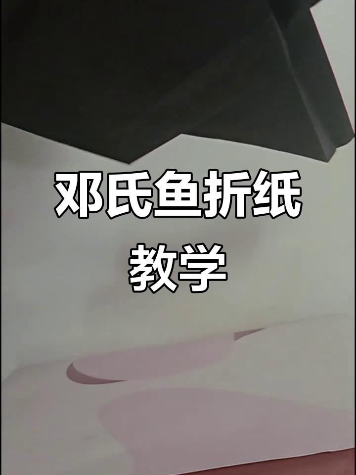 邓氏鱼折纸教程:轻松学会这些步骤
