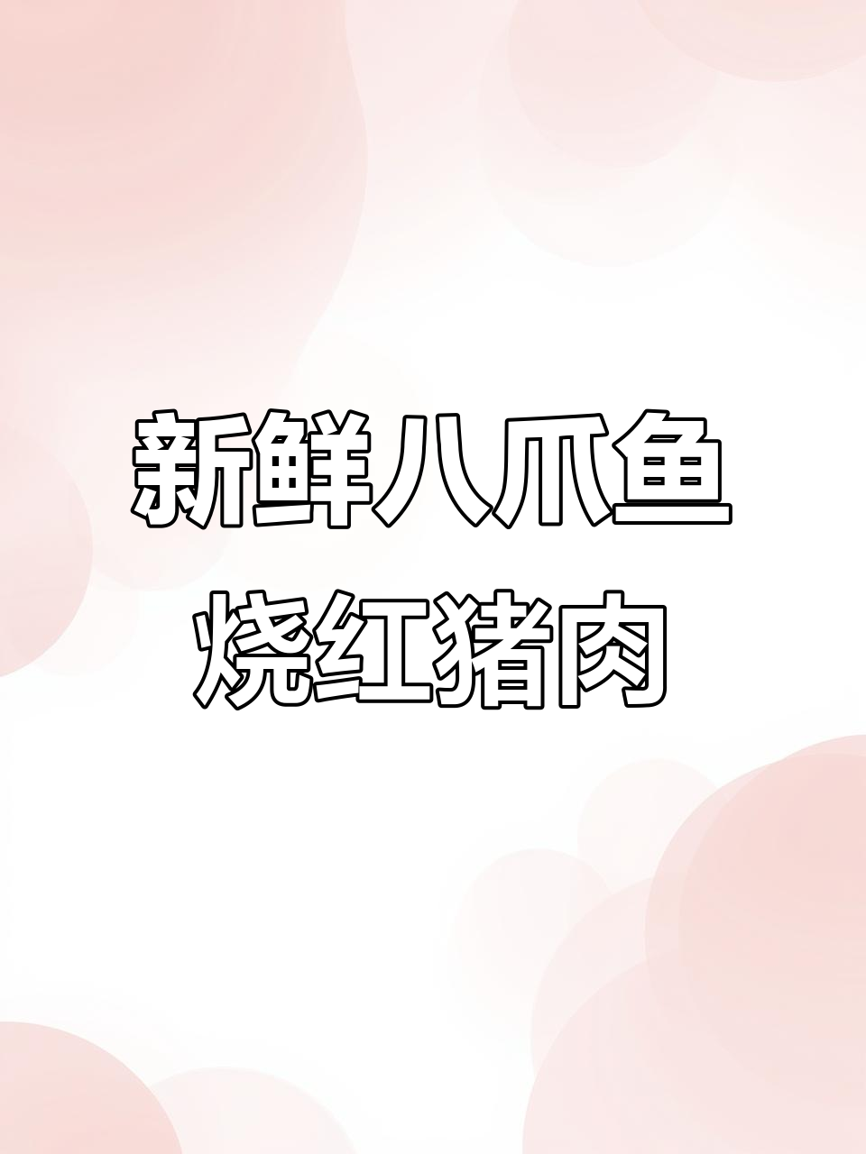 新鲜八爪鱼炖红烧肉,鲜美无比!