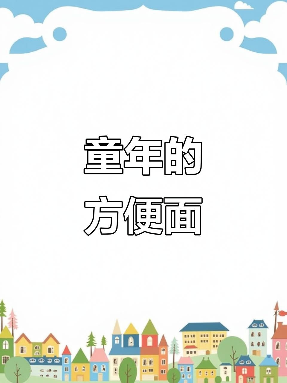 闽南人童年回忆：速食方便面，8090后的味道