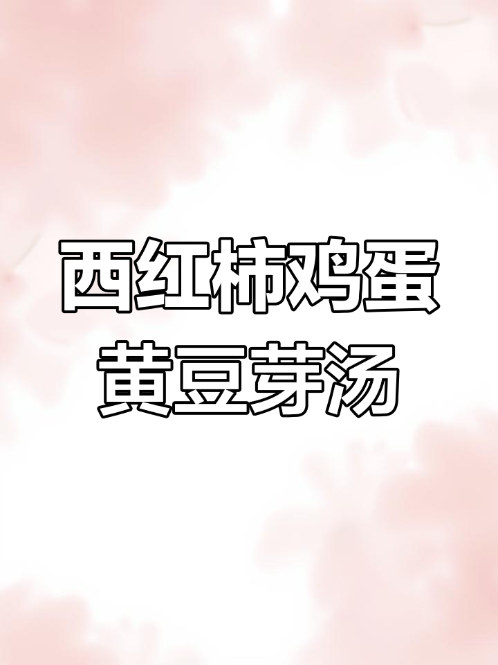 用黄豆芽和西红柿做开胃蛋汤,简单又美味