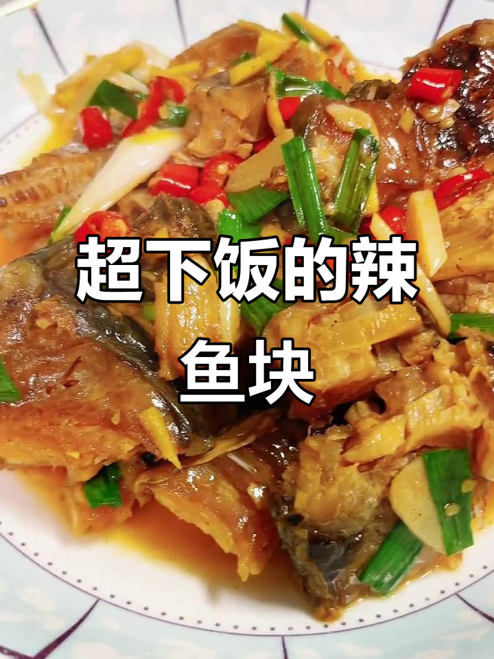 湖南腊鱼块炒出满满香气,下饭必备!
