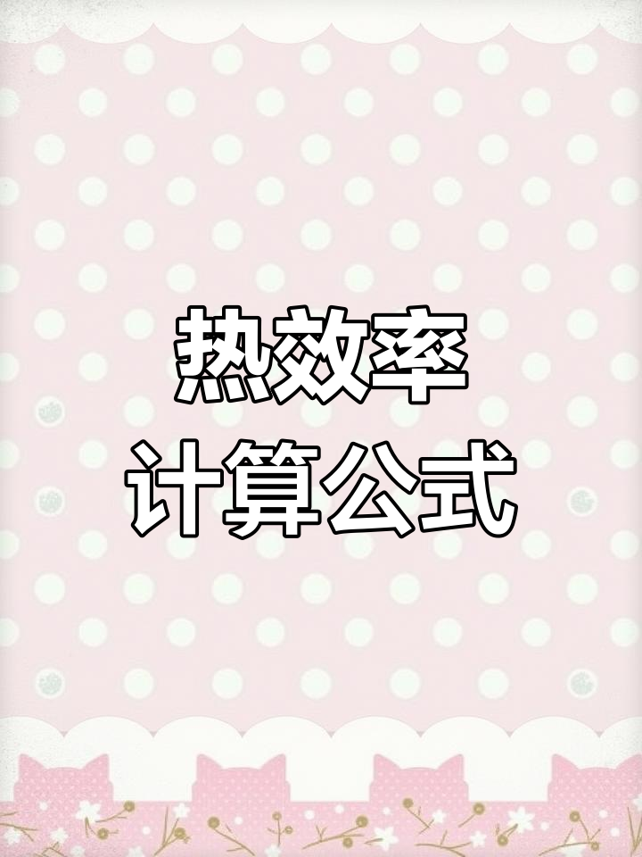 冷凝燃气锅炉热效率计算方法