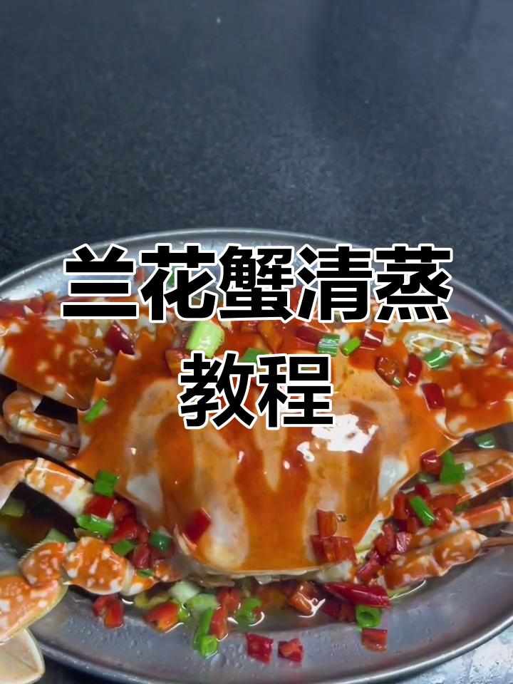 清蒸兰花蟹的做法,简单又美味