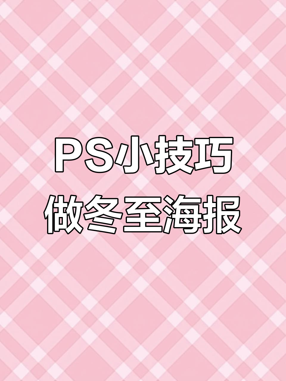 冬至小海报制作技巧,轻松做出可爱汤圆碗
