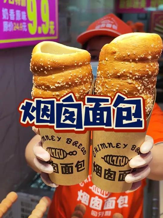 昌里路超火的烟囱面包你吃了吗 奶味十足的烟囱面包原味只要6.8!