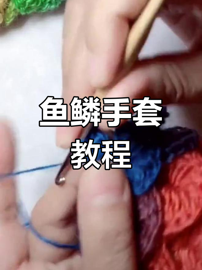 鱼鳞手套编织技巧:从五针辫子到引拔步骤全解析