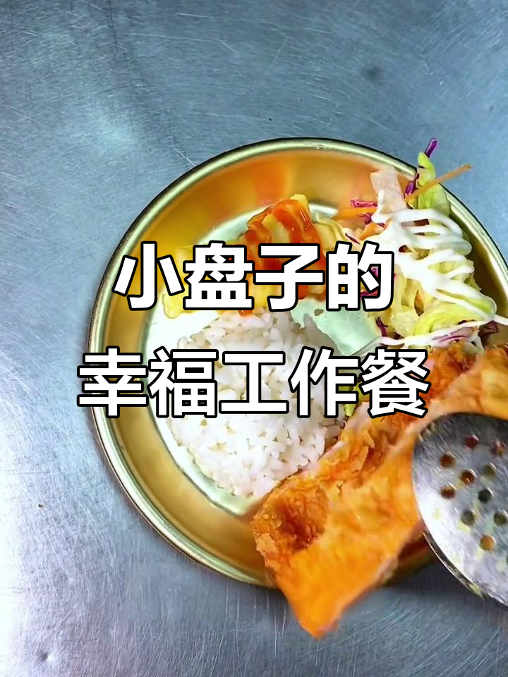 迷你小盘子也能装满快乐,工作餐也能这么丰盛!