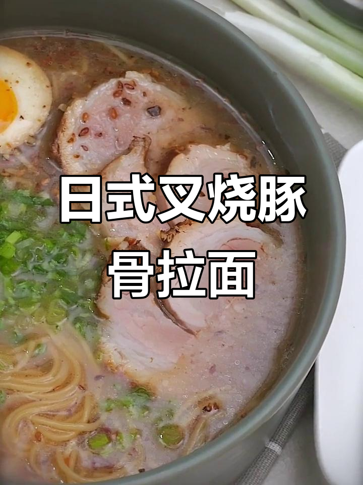 制作正宗日式叉烧肉与豚骨拉面,24小时的匠心之作