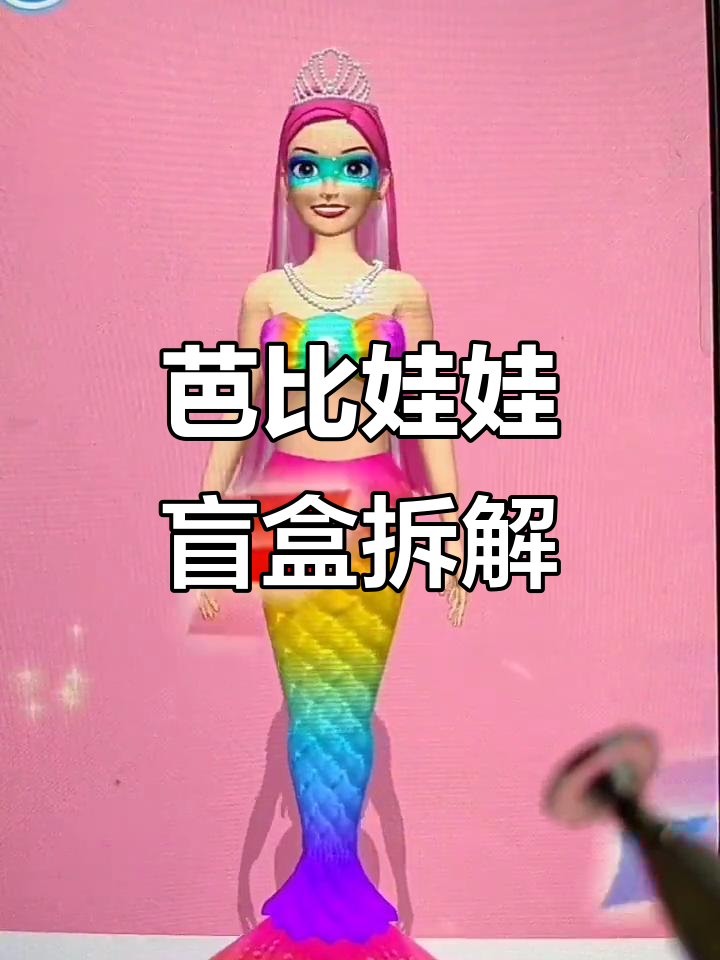 拆芭比盲盒，美人鱼公主变色大揭秘！