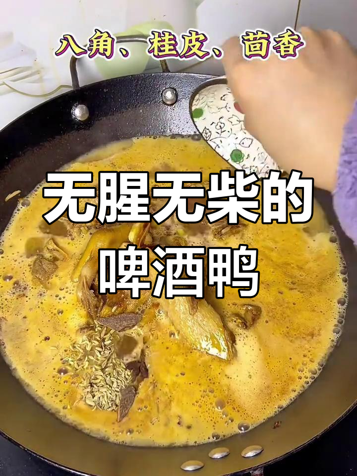 鸭肉这样做,不腥也不柴,啤酒下饭更美味