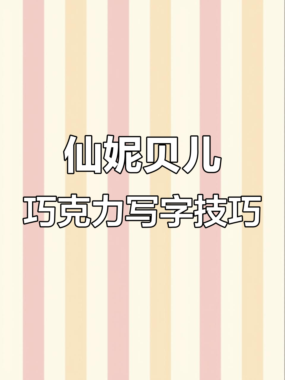 仙妮贝儿色素笔让巧克力装饰更有趣,直接写字超简单