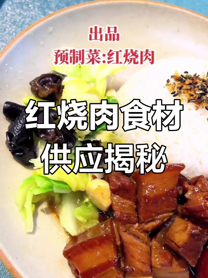酒量三两,揭秘红烧肉预制菜供应链背后的故事