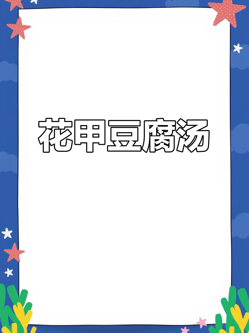 潮汕夏季必备咸菜花甲豆腐汤,鲜美清爽让人停不下来